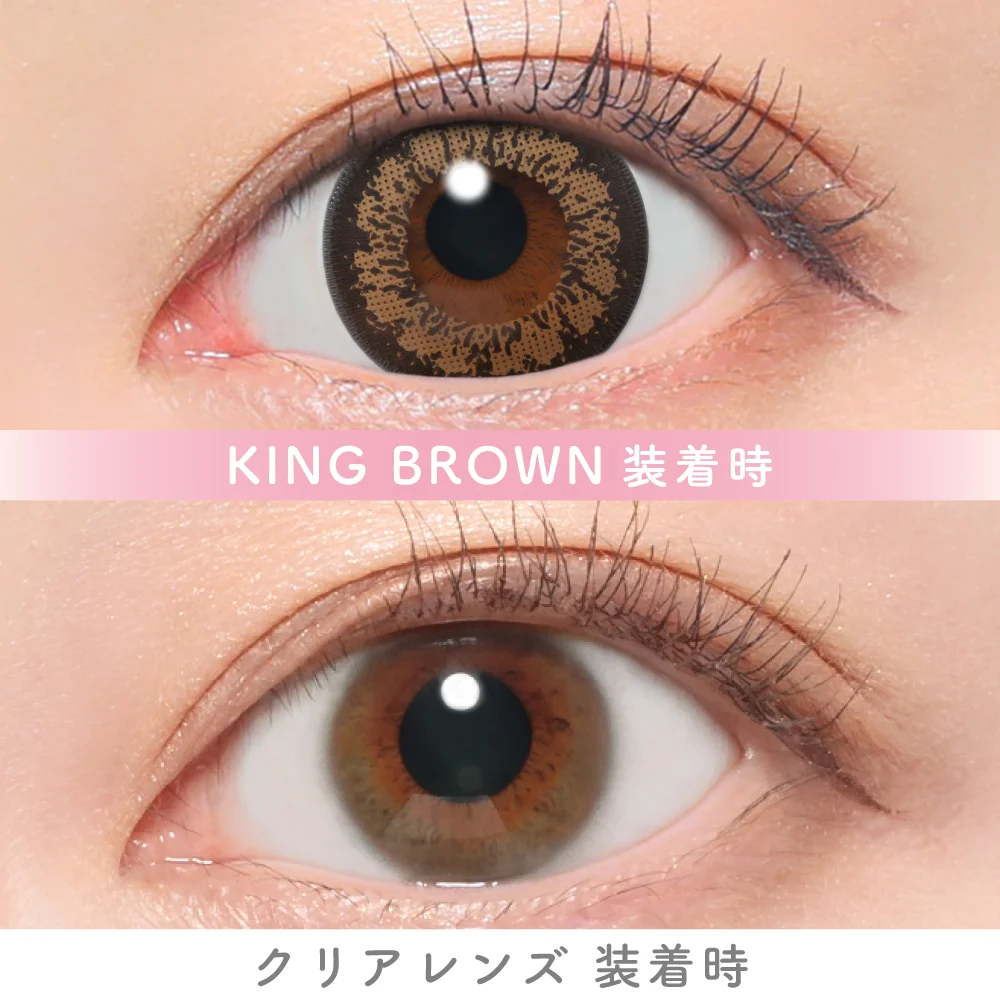 キングブラウン商品説明画像