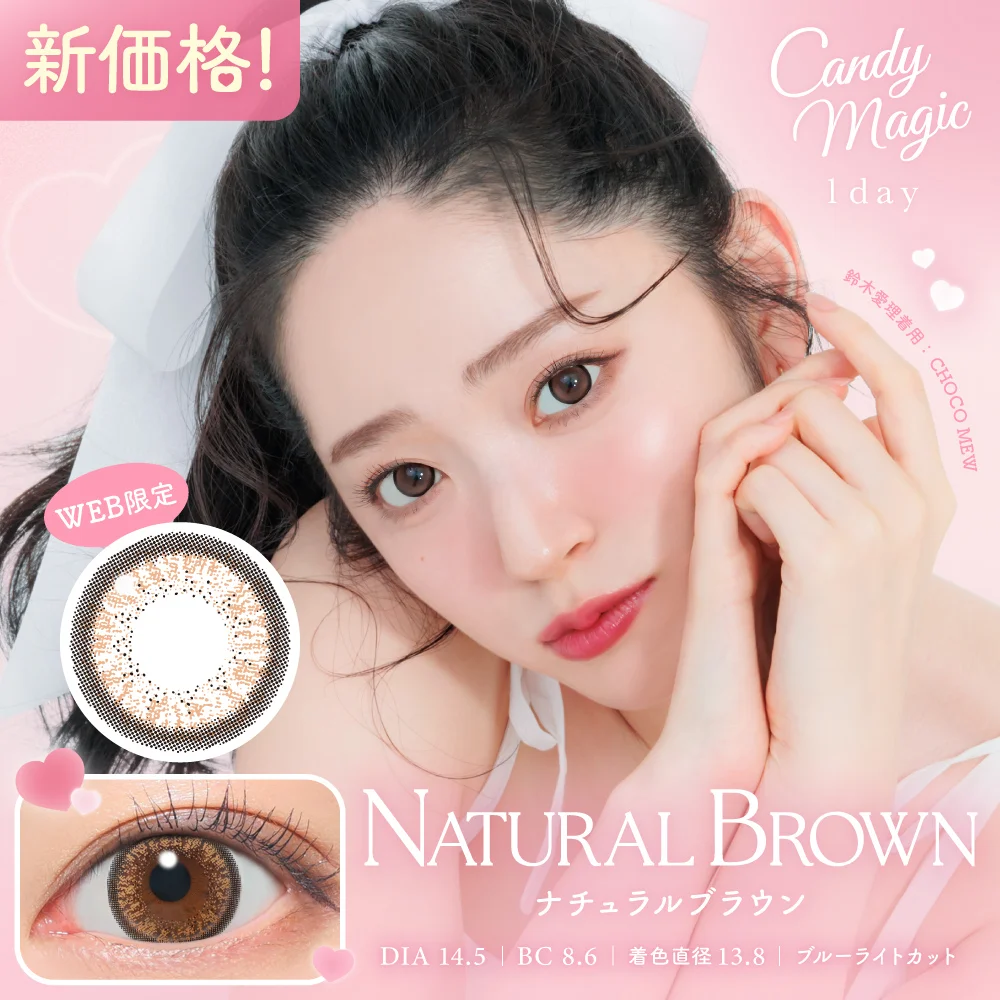 candymagic 1day 《ナチュラルブラウン》 ブルーライトカット キャンマジ 度あり 度なし 1箱10枚入り