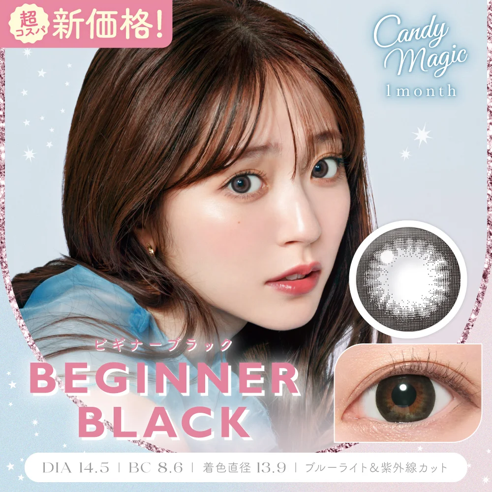 candymagic 1month ビギナーブラック DIA14.5 BC8.6 着色直径13.9 度あり 度なし 2枚入り