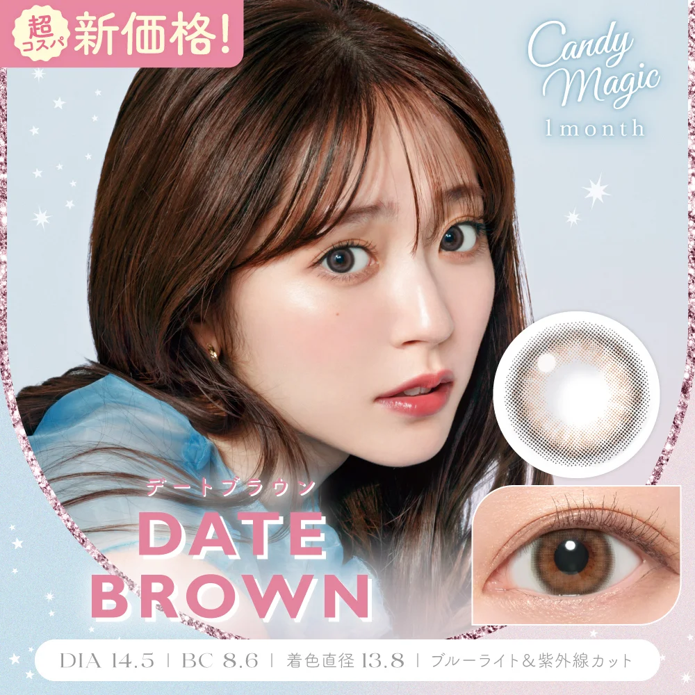 candymagic 1month デートブラウン DIA14.5 BC8.6 着色直径13.8 度あり 度なし 2枚入り