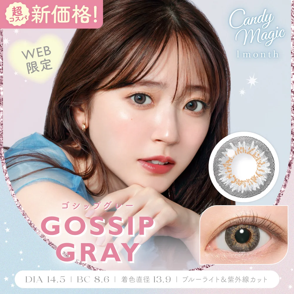 candymagic 1month ゴシップグレー DIA14.5 BC8.6 着色直径13.9 度あり 度なし 2枚入り