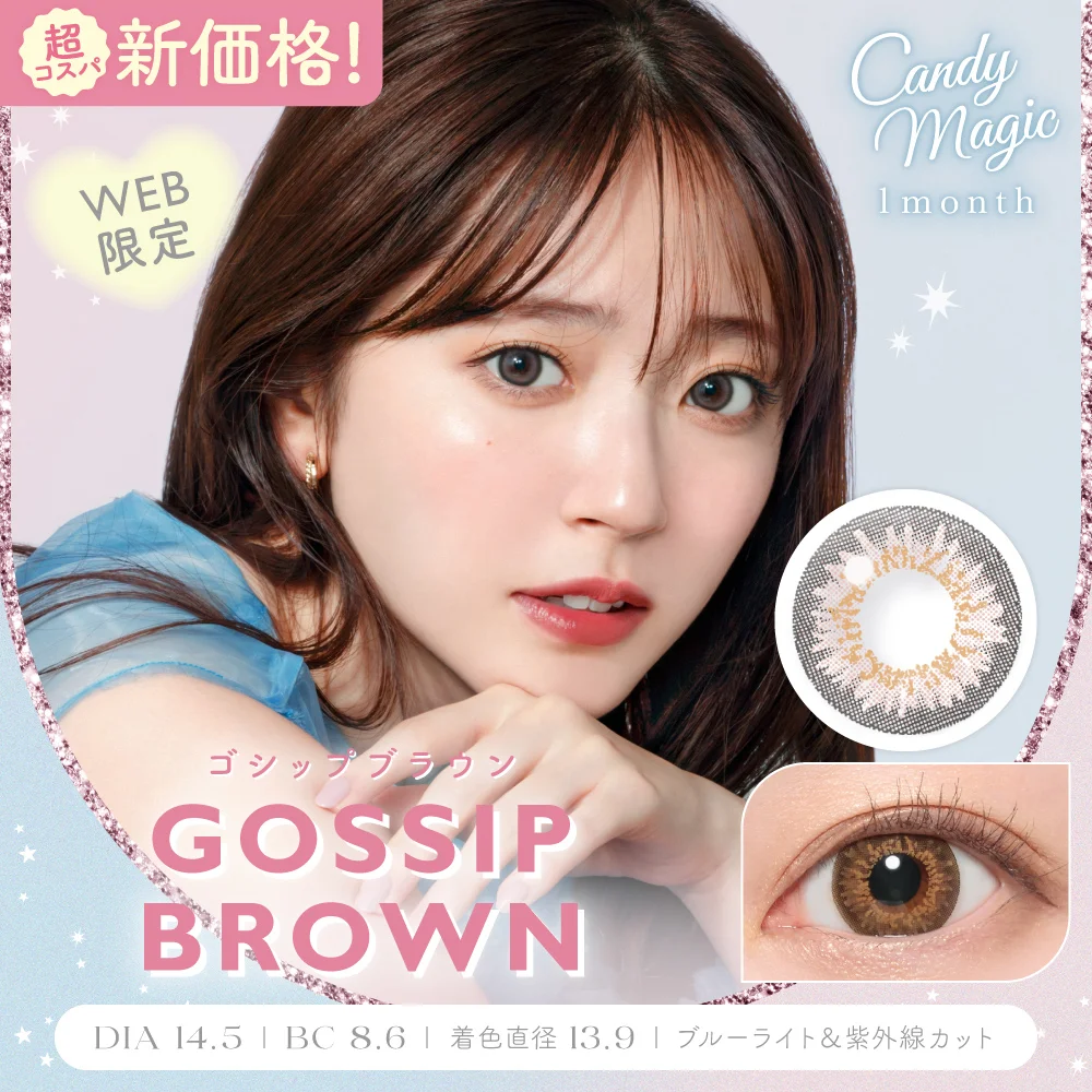 candymagic 1month ゴシップブラウン DIA14.5 BC8.6 着色直径13.9 度あり 度なし 2枚入り