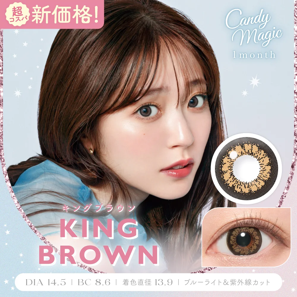 candymagic 1month キングブラウン DIA14.5 BC8.6 着色直径13.9 度あり 度なし 2枚入り