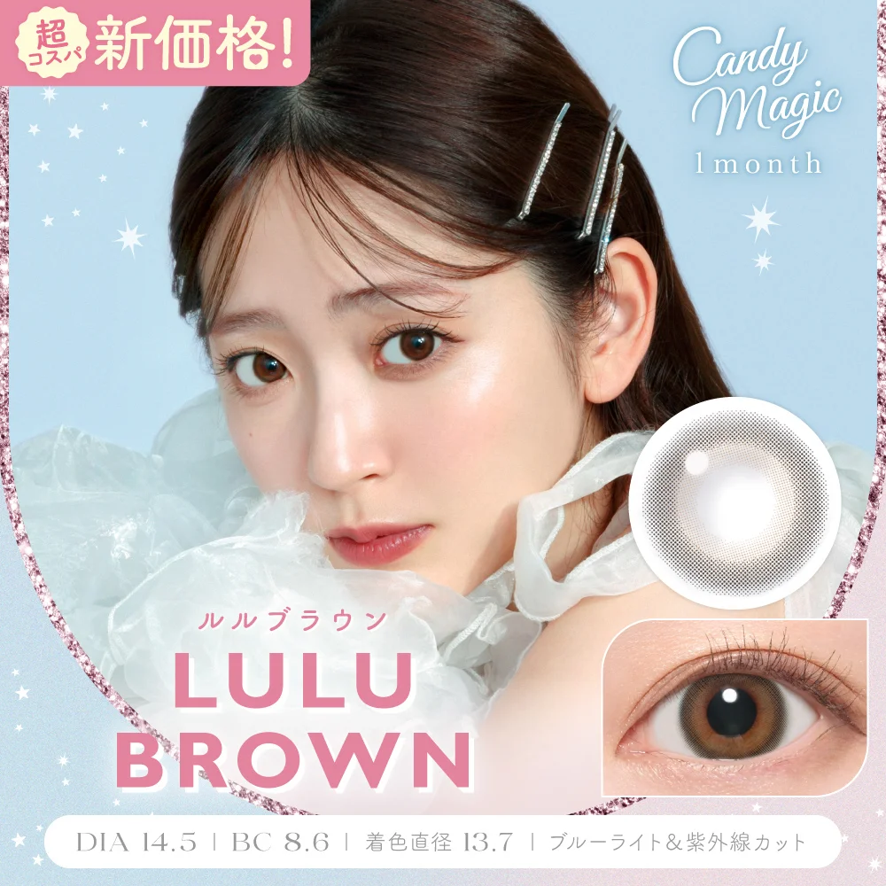 candymagic 1month ルルブラウン DIA14.5 BC8.6 着色直径13.7 度あり 度なし 2枚入り
