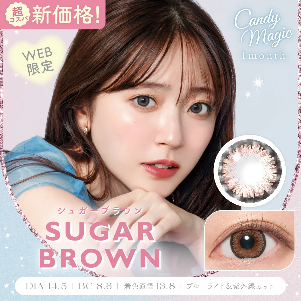 candymagic 1month シュガーブラウン DIA14.5 BC8.6 着色直径13.8 度あり 度なし 2枚入り