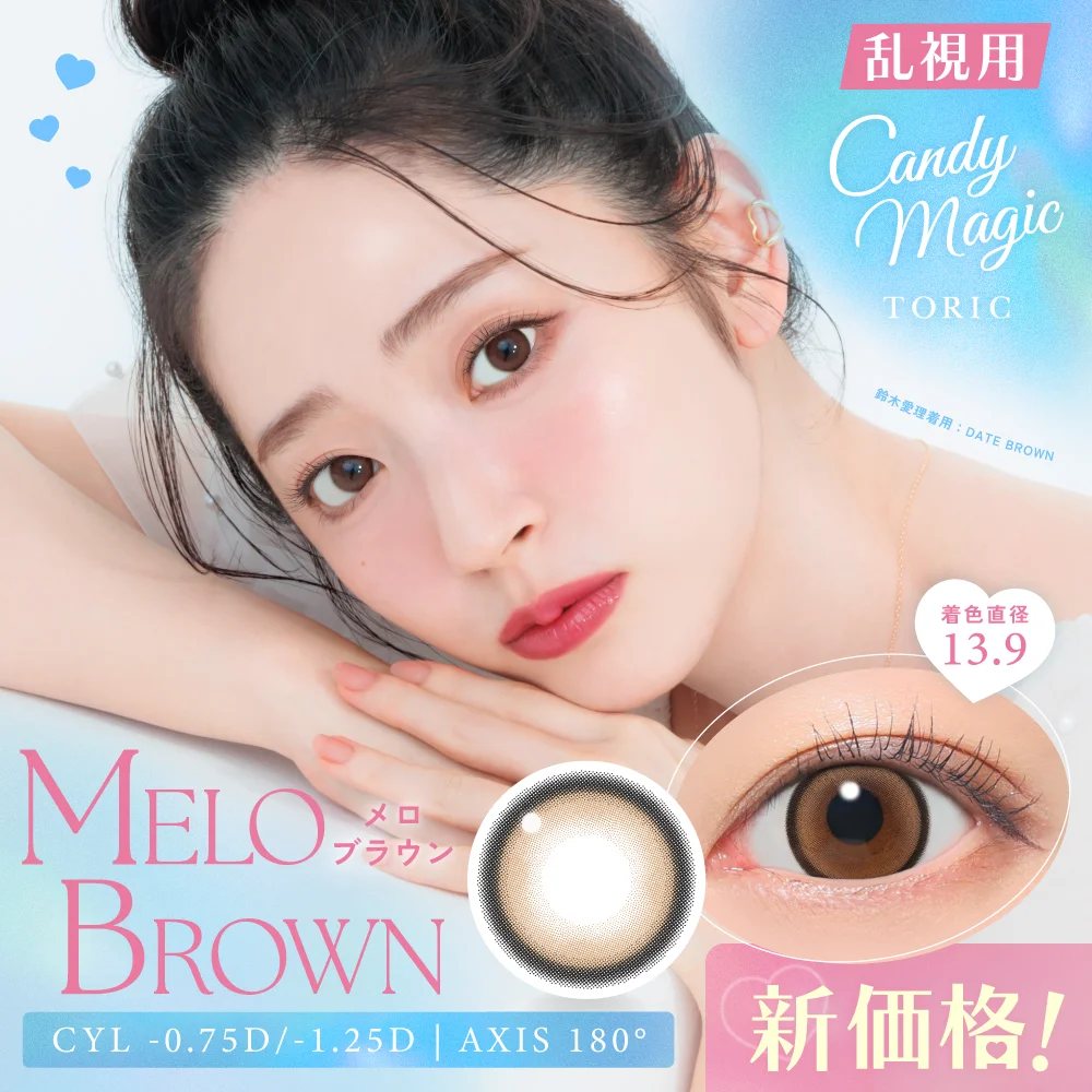 【乱視用】candymagic TORIC 1day《メロブラウン》キャンディーマジック トーリック 1箱10枚入り CYL -0.75D、-1.25D、180°対応のトーリックカラコン
