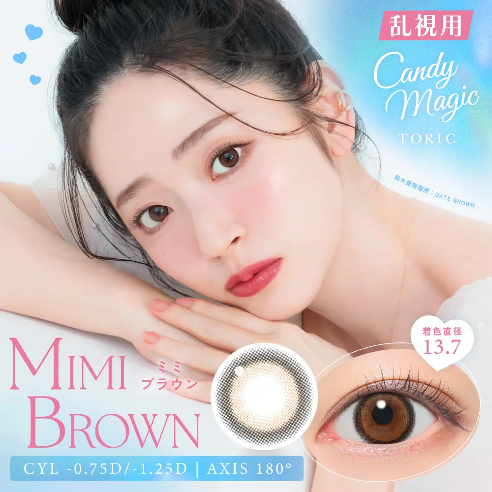 【乱視用】candymagic TORIC 1day《ミミブラウン》キャンディーマジック トーリック 1箱10枚入り CYL -0.75D、-1.25D、180°対応のトーリックカラコン