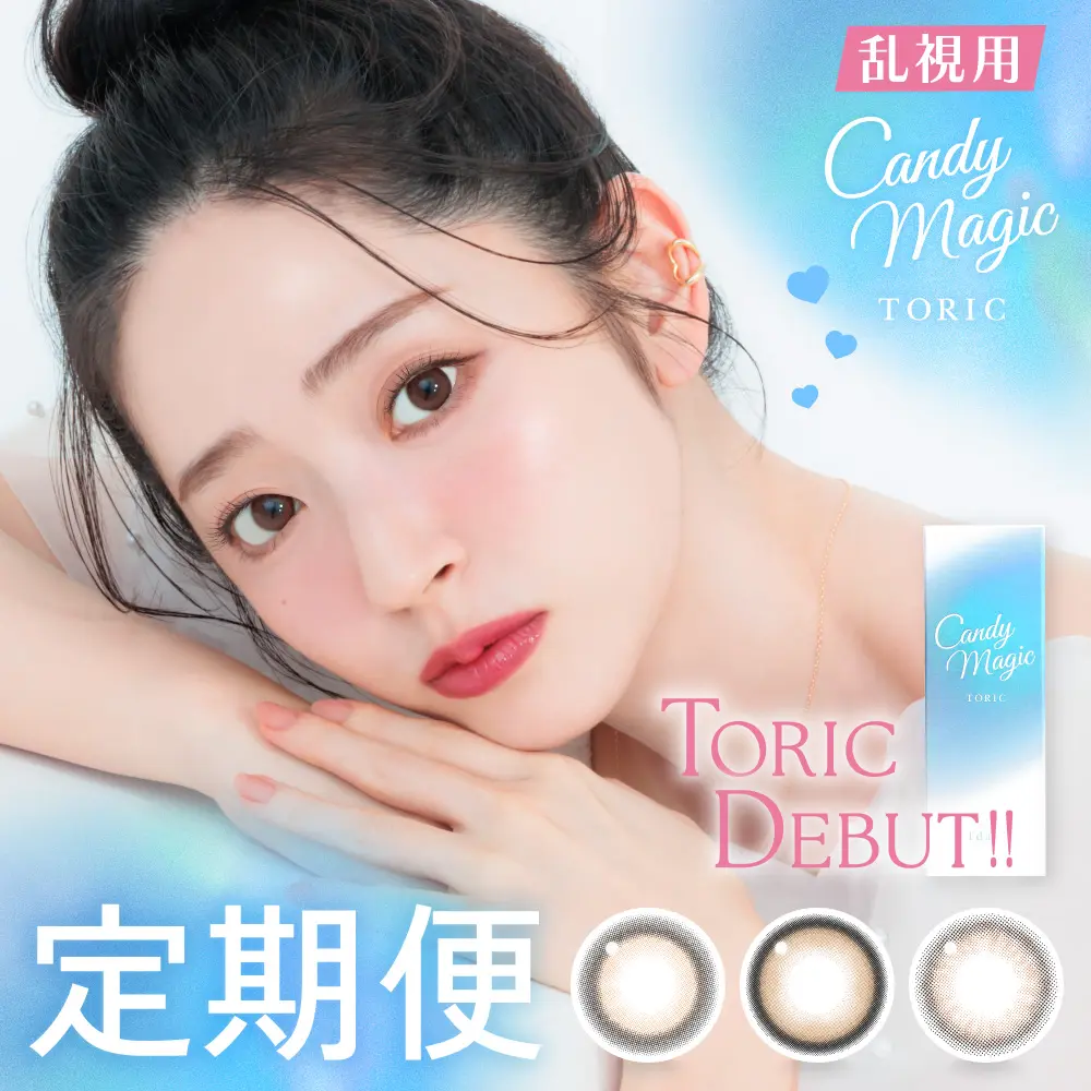 【定期便】 乱視用  candymagic TORIC 1day キャンマジ トーリック ブルーライトカット 12箱セット 1箱10枚入り 合計120枚