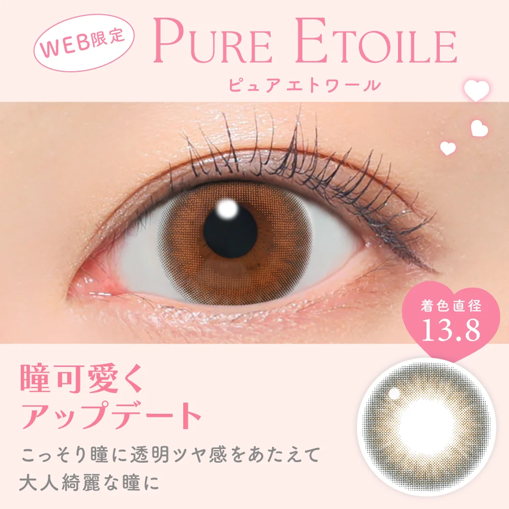 ピュアエトワール 瞳可愛くアップデート 着色直径13.8