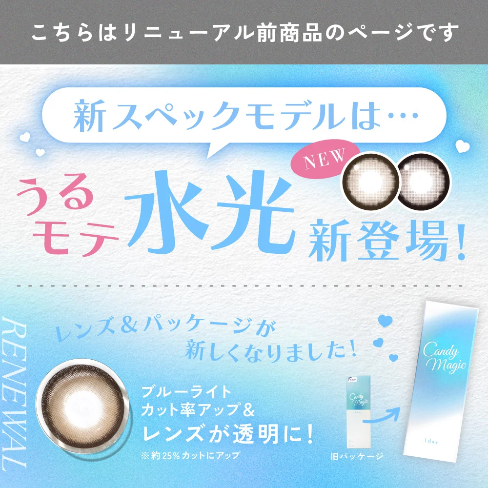 新スペックモデルはうるモテ水光新登場！レンズとパッケージが新しくなりました！