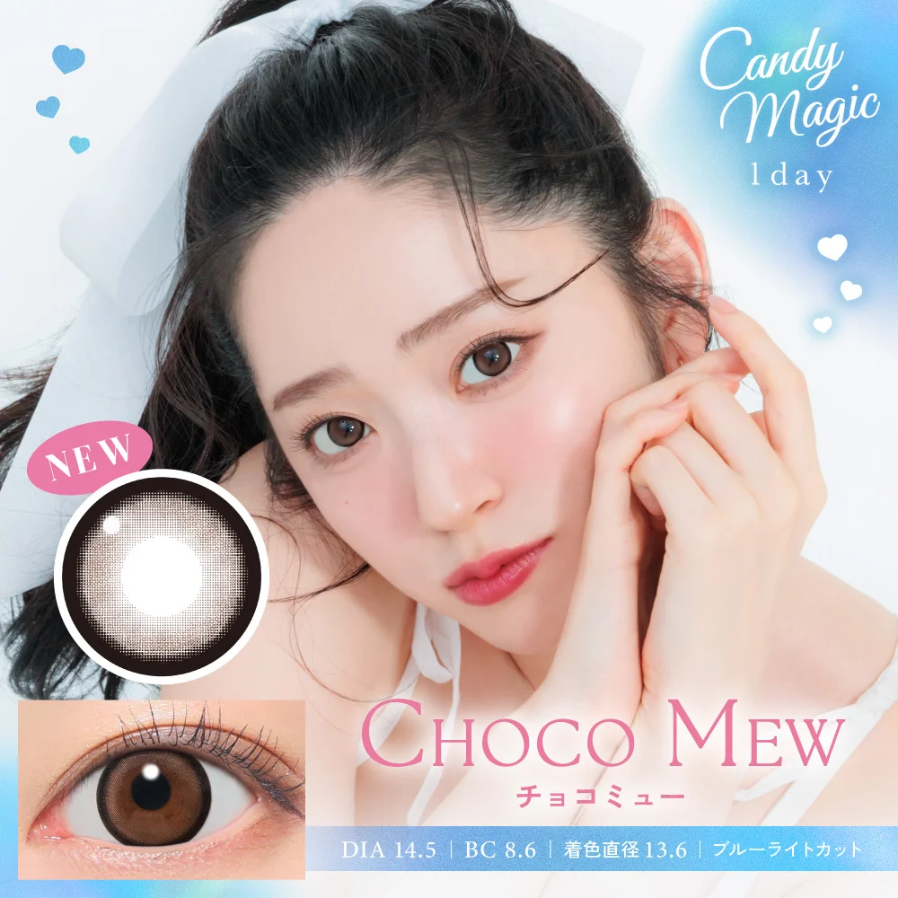 candymagic 1day 《チョコミュー》 ブルーライトカット キャンマジ 度あり 度なし 1箱10枚入り