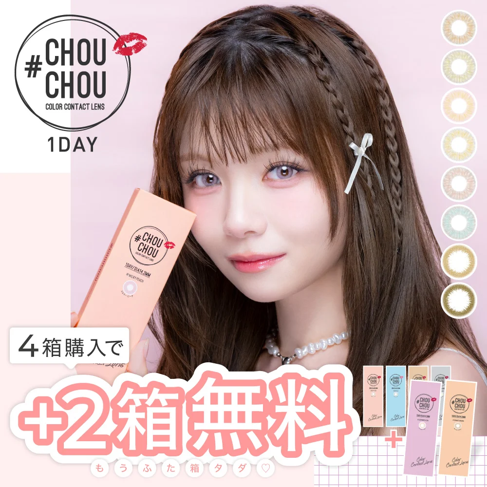 【もれなく2箱無料】 #CHOUCHOU 1day 6箱セット 1箱10枚入り 合計60枚