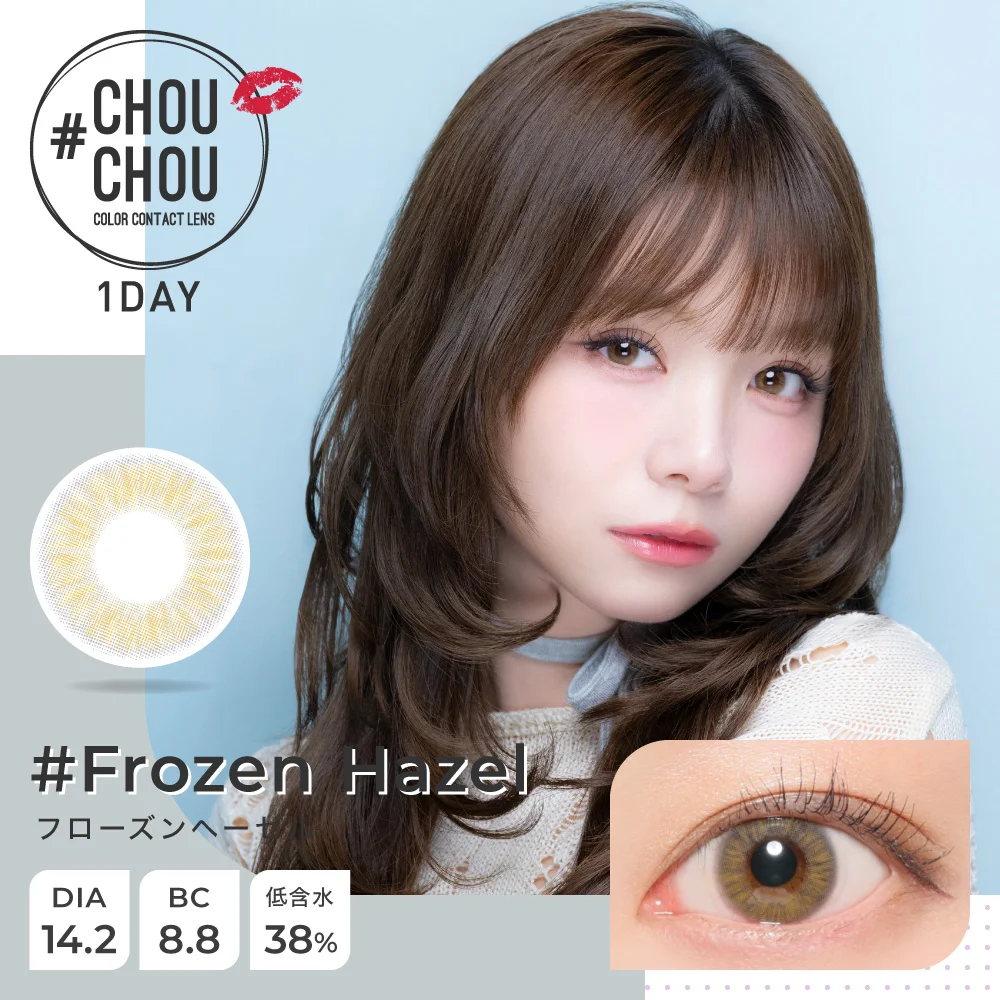 #CHOUCHOU 1day 《フローズンヘーゼル》 度あり 度なし 1箱10枚入り