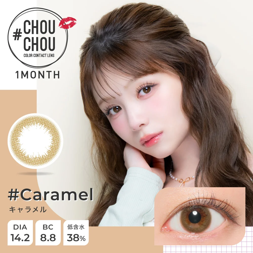 #CHOUCHOU 1month キャラメル DIA14.2 BC8.8 着色直径13.3 度あり 度なし 1枚入り