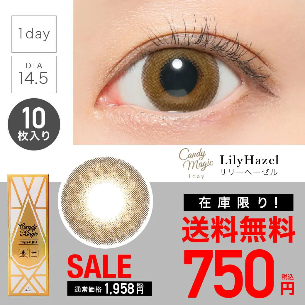 【 SALE 】candymagic 1day 《Lily Hazel》 リリーヘーゼル 度あり 度なし 1箱10枚入り 単品