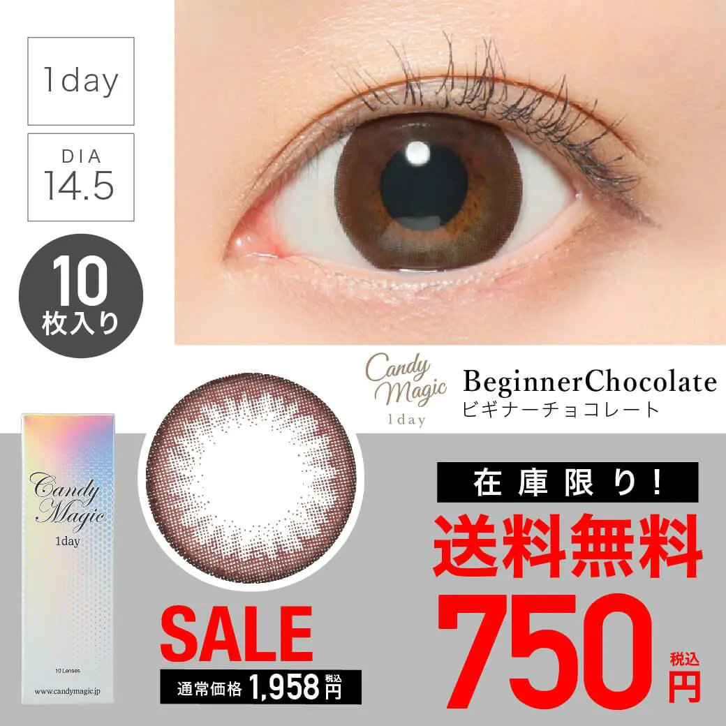 【 SALE 】candymagic 1day 《BEGINNERチョコレート》 ビギナーチョコレート 度あり 度なし 1箱10枚入り 単品