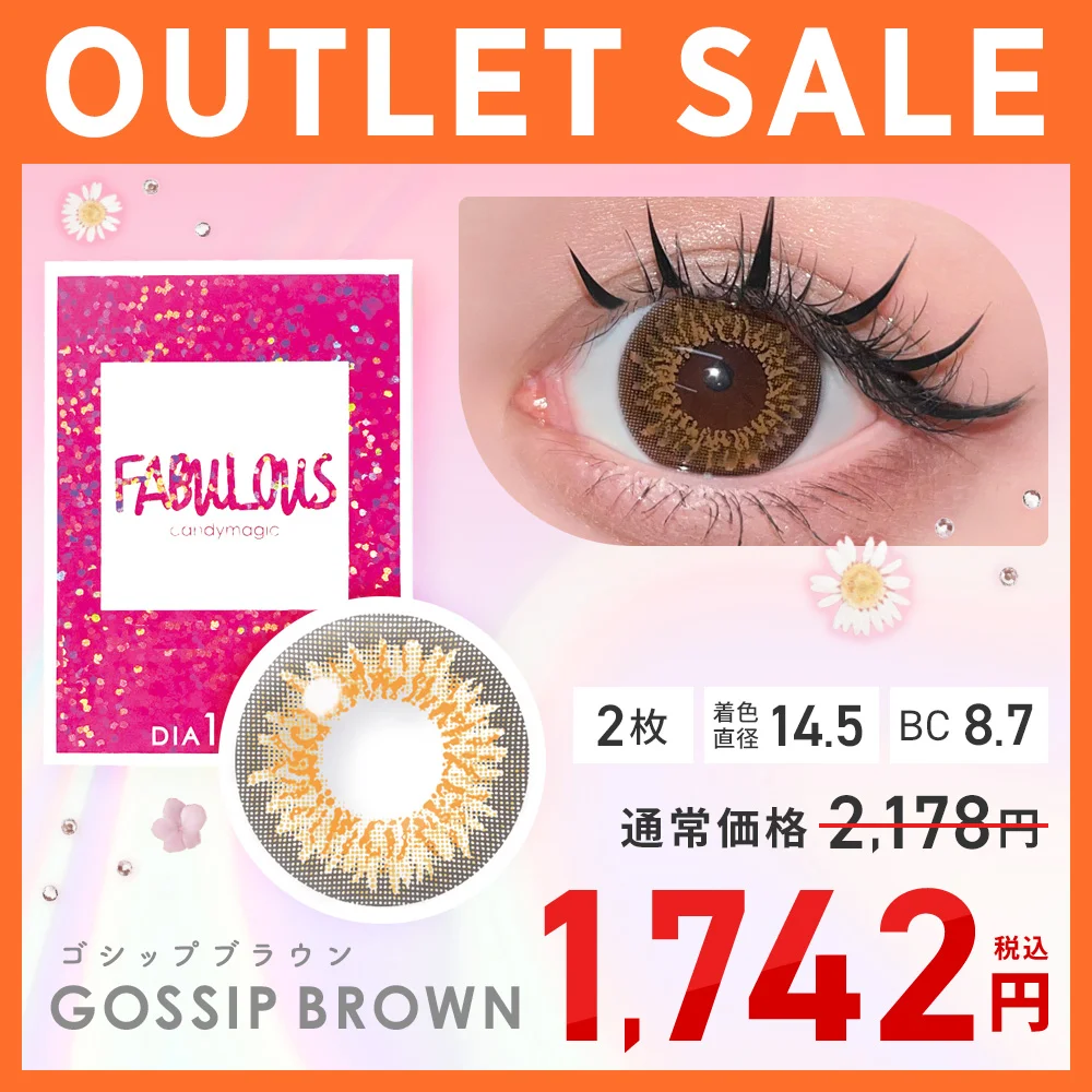 Fabulous 1month 度あり 度なしゴシップブラウン 在庫限り SALE