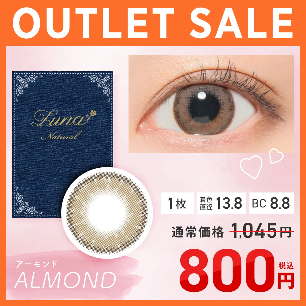 Luna Natural 1month アーモンド 1枚 在庫限り SALE