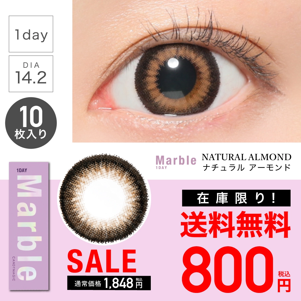 Marble 1day ナチュラルアーモンド DIA14.2 BC8.6 着色直径13.6 度あり 度なし 10枚入り