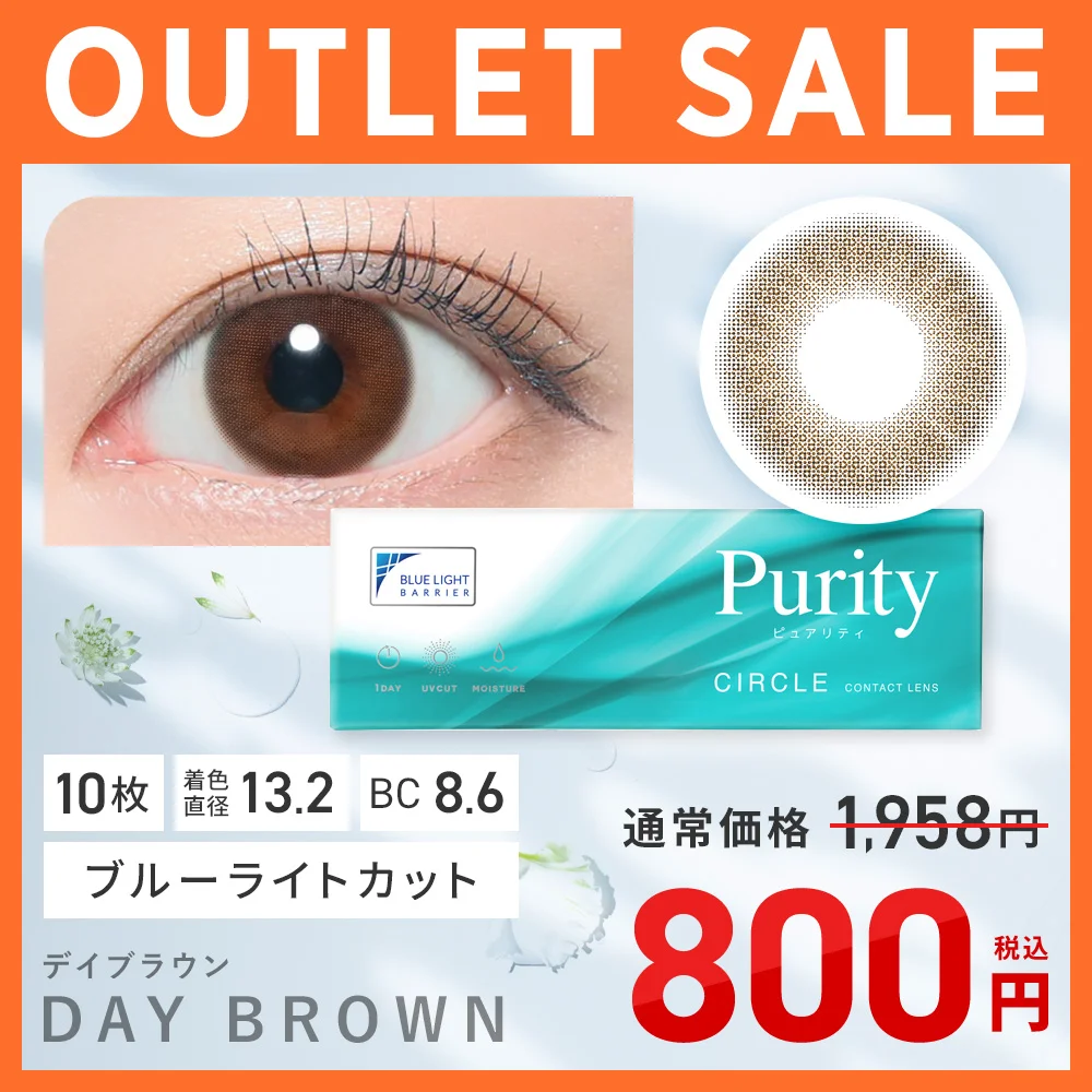 【アウトレット】Purity CIRCLE 1day 《デイブラウン》 ブルーライトカット 度あり 度なし 1箱10枚