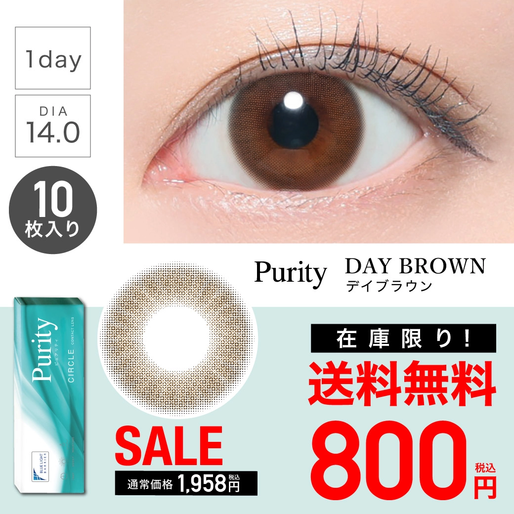 Purity CIRCLE 1day デイブラウン DIA14.0 BC8.6 着色直径13.2 度あり 度なし 10枚入り