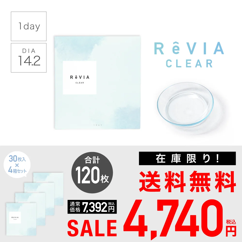 【 SALE 】【高含水】ReVIA CLEAR 1day クリア ワンデー 合計120枚セット（30枚入り×4箱）