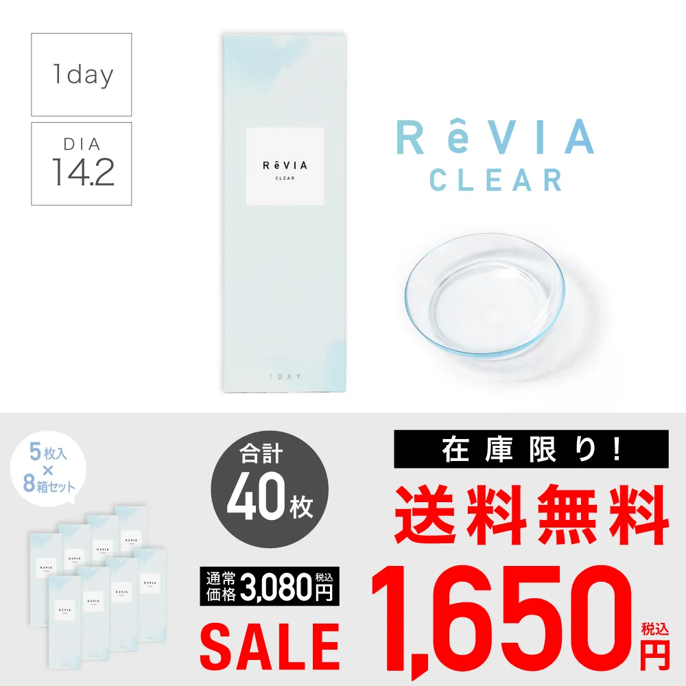 【 SALE 】【高含水】ReVIA CLEAR 1day クリア ワンデー 合計40枚セット（5枚入り×8箱）