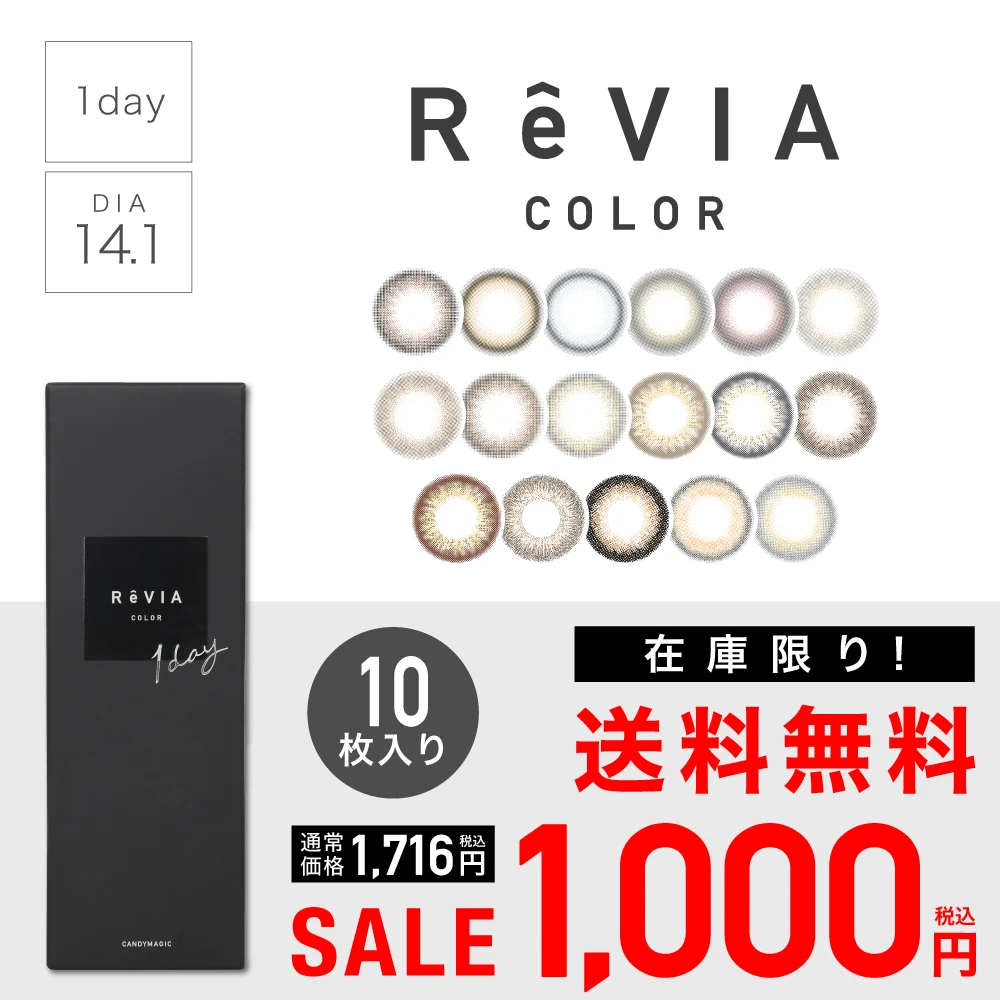 【 SALE 】ReVIA 1day COLOR レヴィア カラー 度あり 度なし 1箱10枚入り