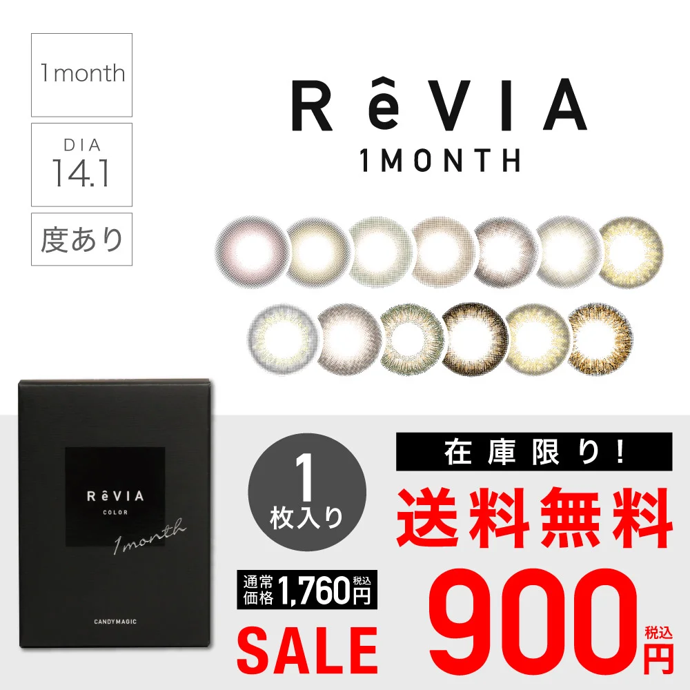 【 SALE 】ReVIA 1month COLOR 度あり 1箱1枚入り