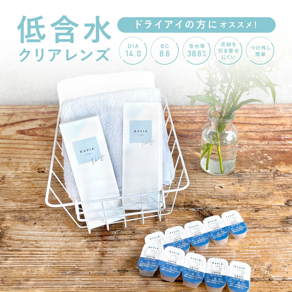 ドライアイの方にオススメ！DIA14.0、BC8.6、含水率38.6%、花粉を引き寄せにくい、つけ外し簡単