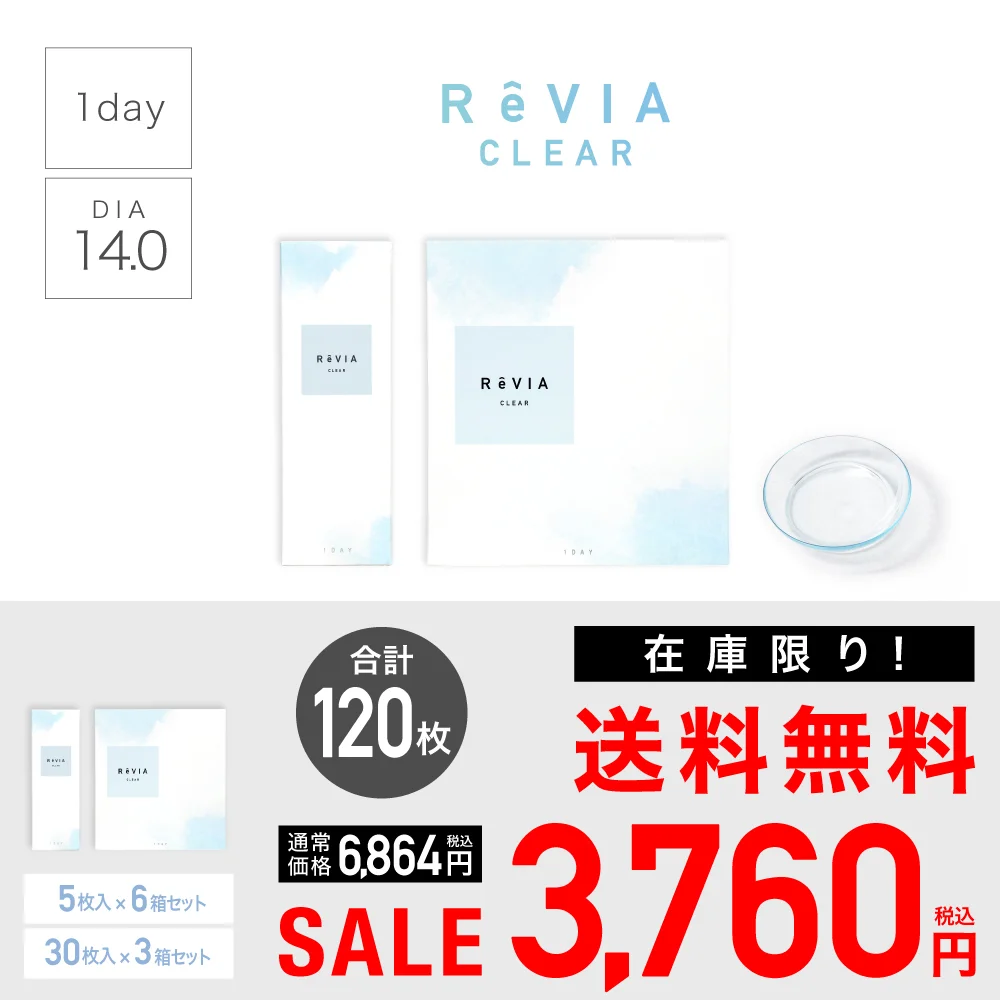 【 SALE 】【低含水】ReVIA CLEAR 1day クリア ワンデー 合計120枚セット（30枚入り×3箱+5枚入り×6箱）