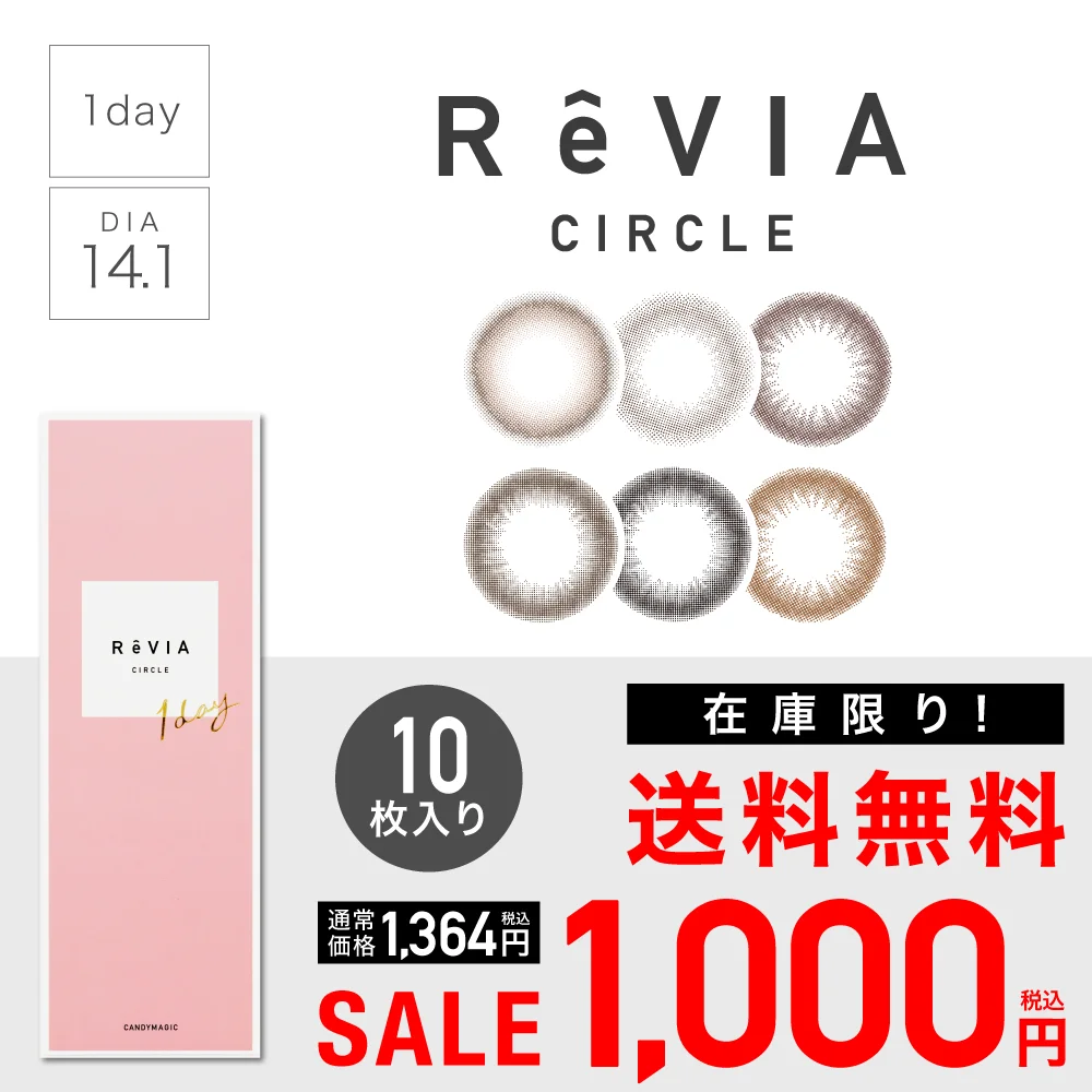 【 SALE 】ReVIA 1day CIRCLE レヴィア サークル 度あり 度なし 1箱10枚入り