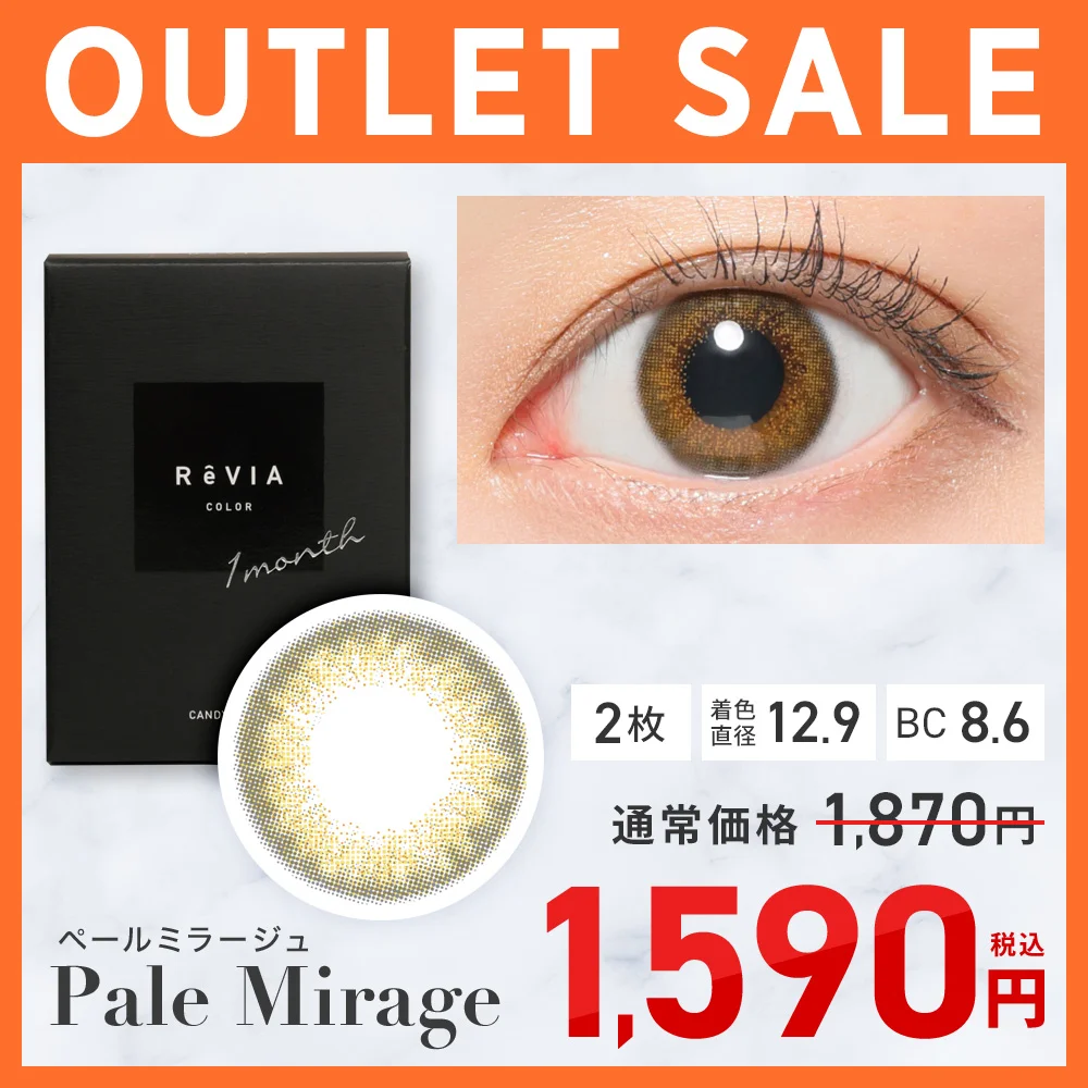 ReVIA 1month COLOR 在庫限り SALE