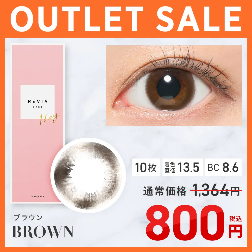 ReVIA 1day CIRCLEブラウン在庫限り SALE