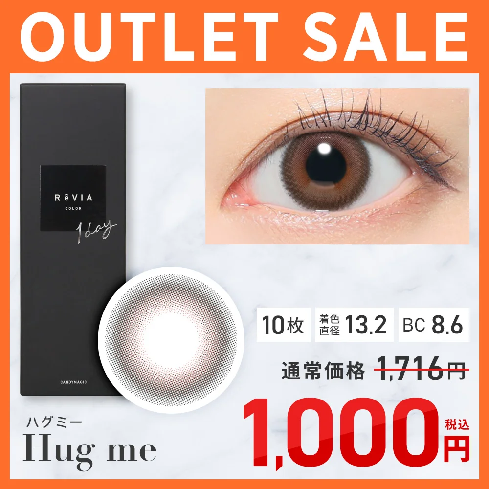 ReVIA 1day COLORハグミー在庫限り SALE