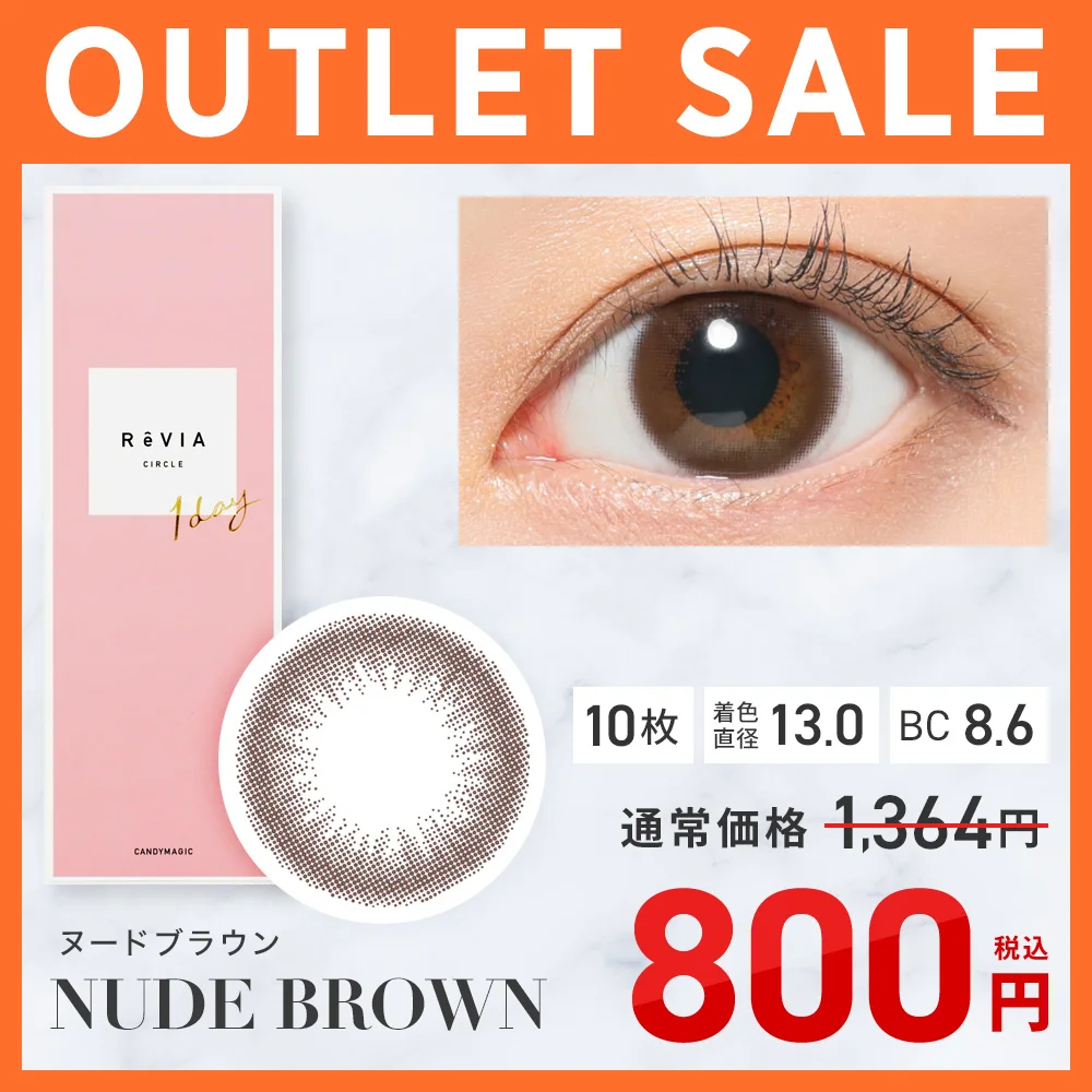 ReVIA 1day CIRCLEヌードブラウン 在庫限り SALE
