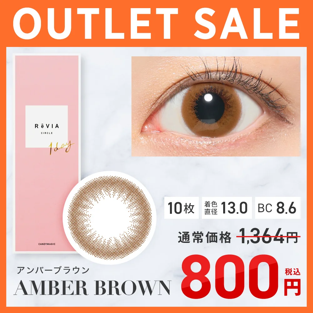 ReVIA 1day CIRCLEアンバーブラウン 在庫限り SALE