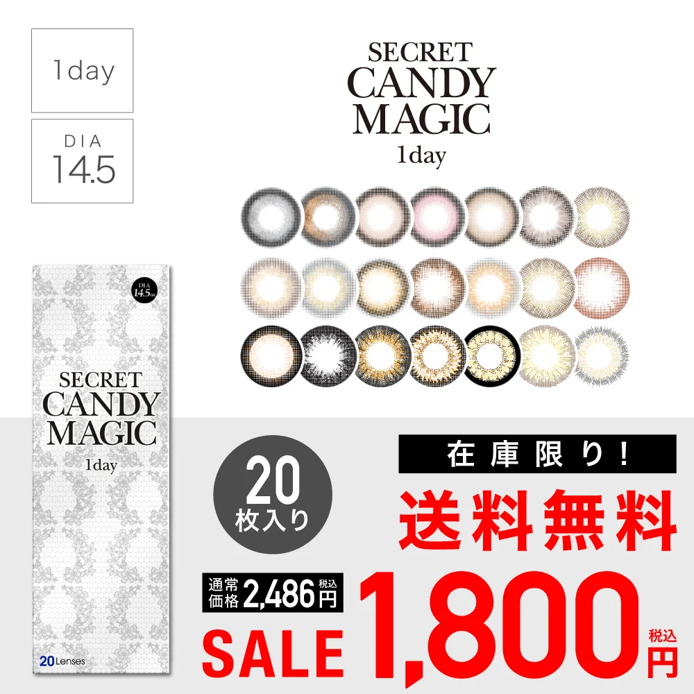 【 SALE 】secret candymagic 1day 度あり 度なし 1箱20枚入り