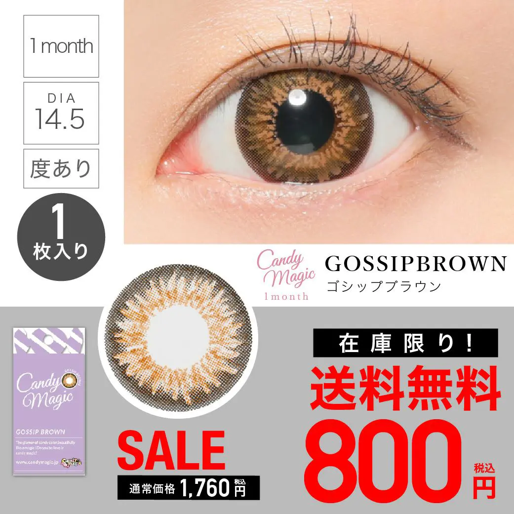【 SALE 】candymagic 1month 1ヶ月 《GOSSIPブラウン》 ゴシップブラウン 度あり 《片目分(1箱1枚入り)》