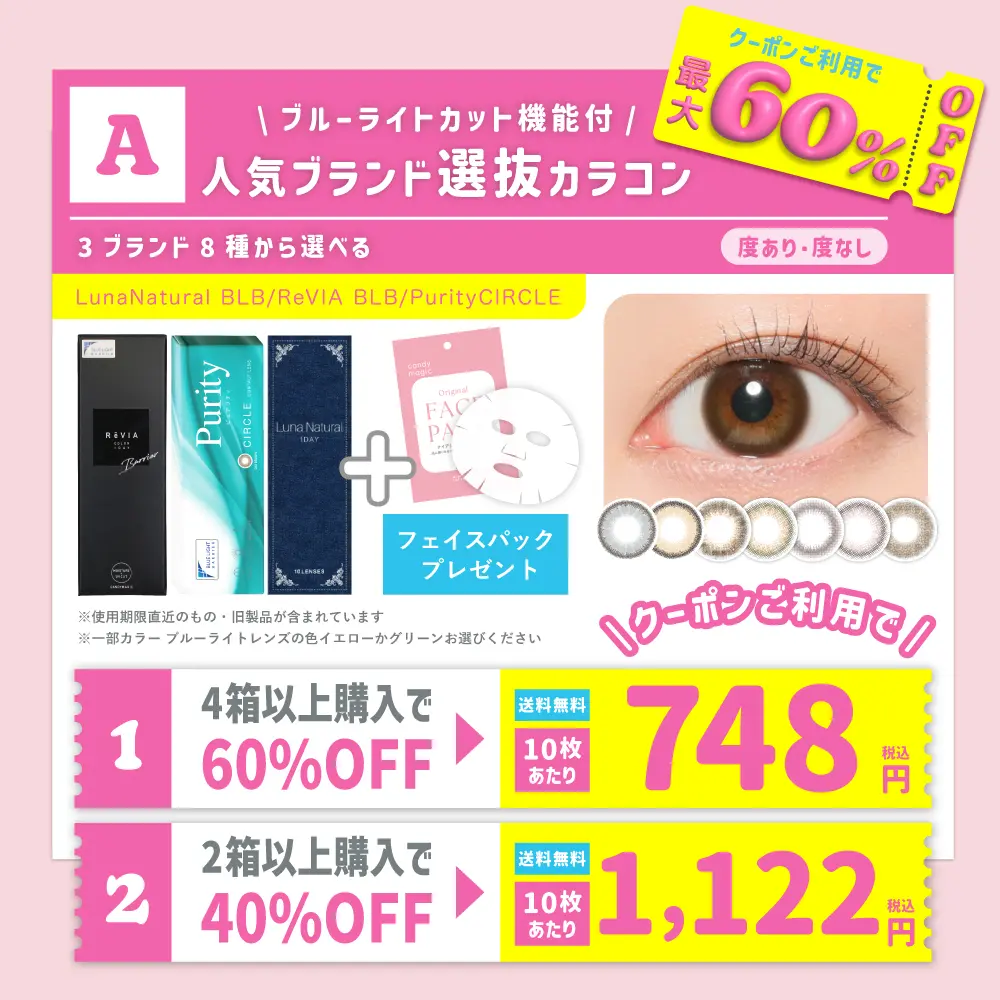 【A】<クーポンご利用で最大60％OFF>ブルーライトカット機能付★3ブランド8種から選べる 度あり 度なし 1day (1箱10枚入)  フェイスパック付 【送料無料】