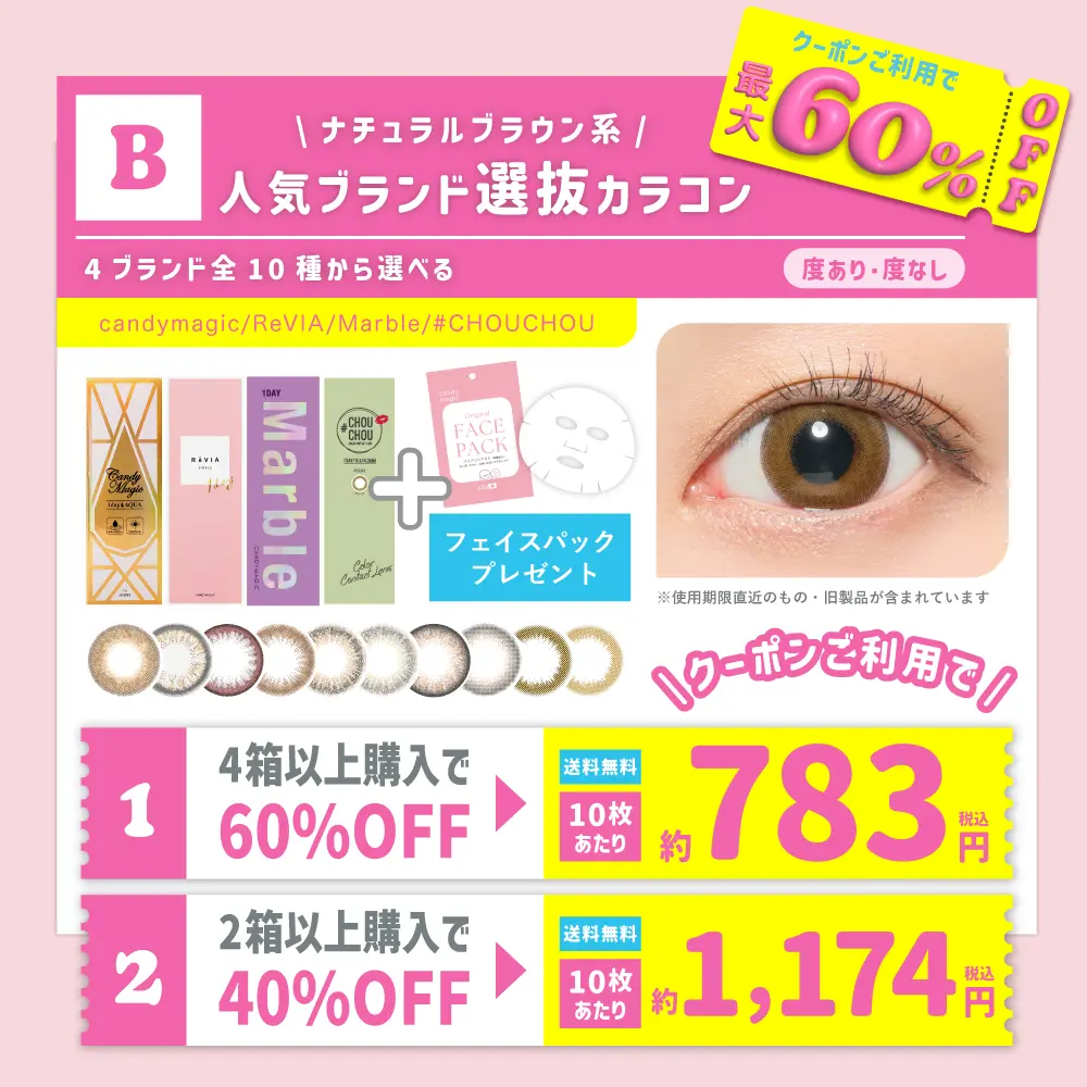 【B】＜クーポンご利用で最大60％OFF＞ 人気4ブランド 全10種から選べる ナチュラルブラウンカラコン 度あり 度なし 1day (1箱10枚入り)  フェイスパック付 【送料無料】