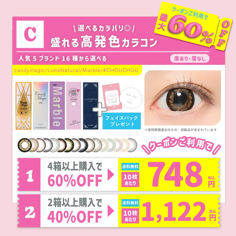 【C】＜クーポンご利用で最大60％OFF＞人気5ブランド16種から選べる 盛れる高発色カラコン 度あり 度なし 1day (1箱10枚入り) フェイスパック付 【送料無料】