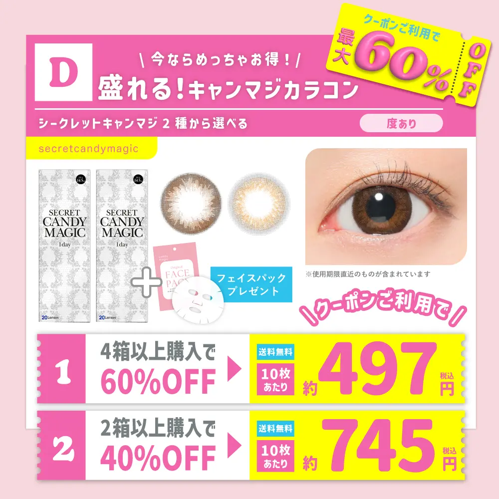 【D】＜クーポンご利用で最大60％OFF＞2種から選べるsecret candymagic 1day 度あり (1箱20枚入) フェイスパック付 【送料無料】