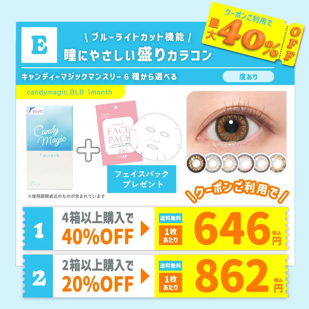 【E】＜クーポンご利用で最大40％OFF＞ブルーライトカット機能付き★ candymagic 1month  度あり (1箱1枚入) フェイスパック付 【送料無料】