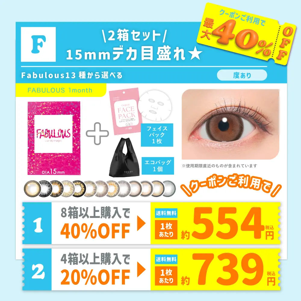 【F】 ＜クーポンご利用で最大40％OFF＞15mmデカ目盛れ★Fabulous13種から選べる マンスリー 度あり (1箱1枚×2箱セット) フェイスパック+エコバッグ付 【送料無料】