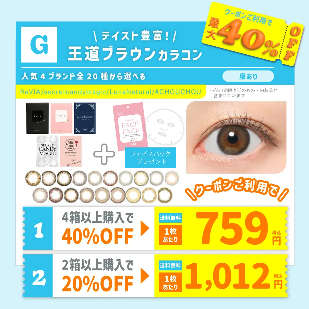 【G】＜クーポンご利用で最大40％OFF＞ ReVIA含む4ブランド全20種から選べる 王道ブラウンカラコン 1month 度あり (1箱1枚入)  フェイスパック付【送料無料】
