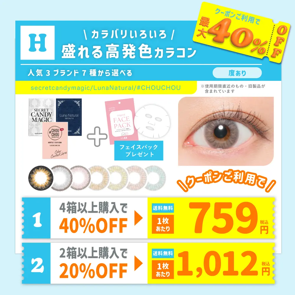 【H】＜クーポンご利用で最大40％OFF＞盛れる高発色 全7種から選べる 1month 度あり (1箱1枚入)  フェイスパック付 【送料無料】