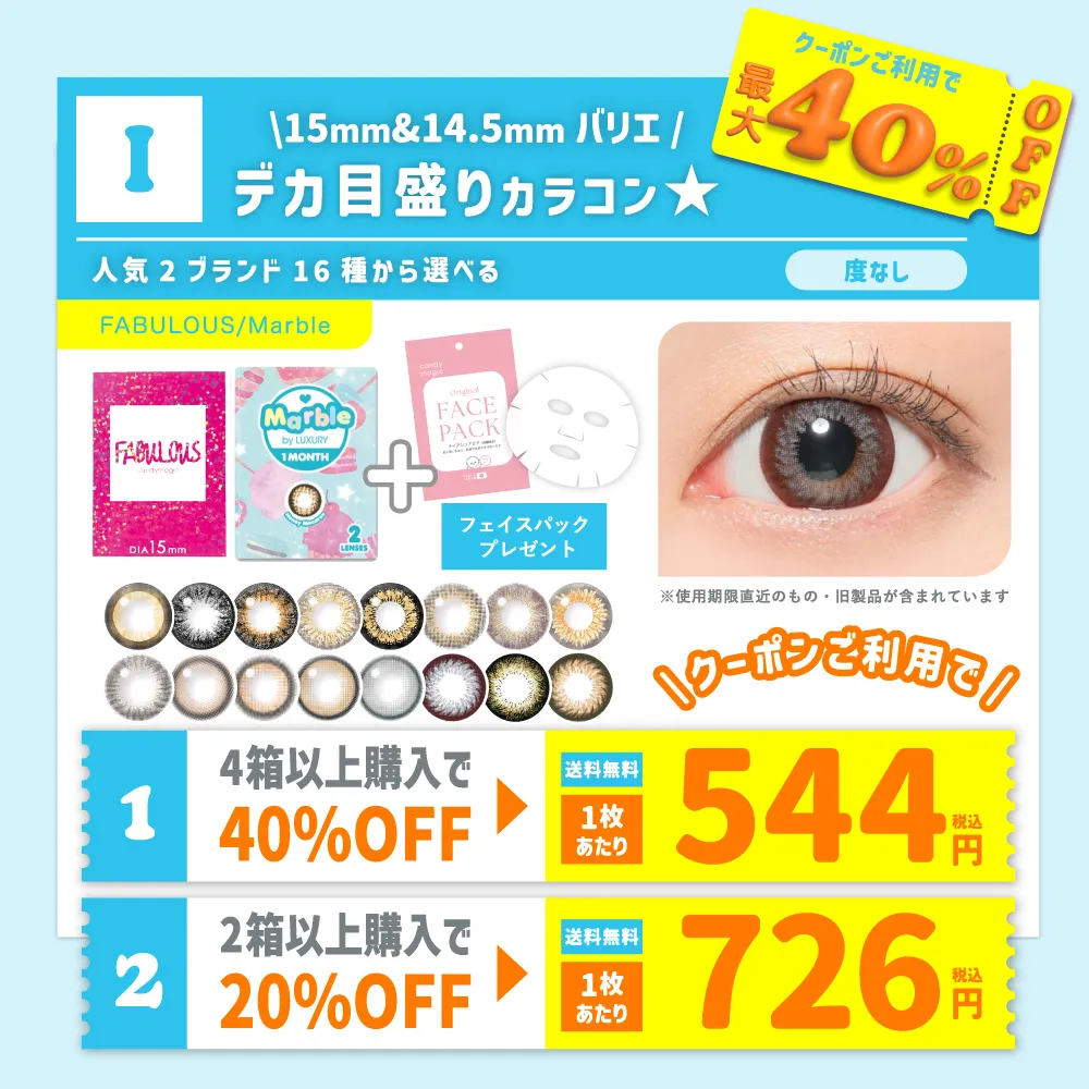 【I】＜クーポンご利用で最大40％OFF★度なし＞Fabulous含む2ブランド全16種から選べる 度なし マンスリー (1箱2枚入)  フェイスパック付【送料無料】