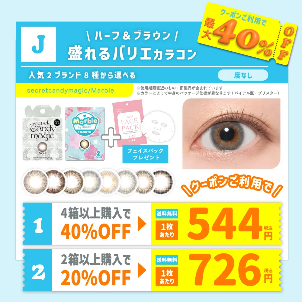 【J】＜クーポンご利用で最大40％OFF＞シークレットキャンマジ含む 2ブランド8種から選べる 1month 度なし  (1箱2枚入) フェイスパック付 【送料無料】