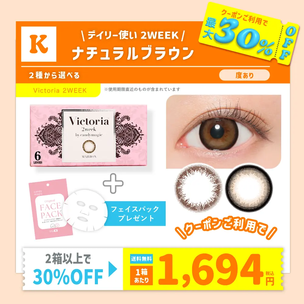 【K】＜クーポンご利用で最大30％OFF＞Victoria 2week 2種から選べる 度あり (1箱6枚入) フェイスパック付【送料無料】